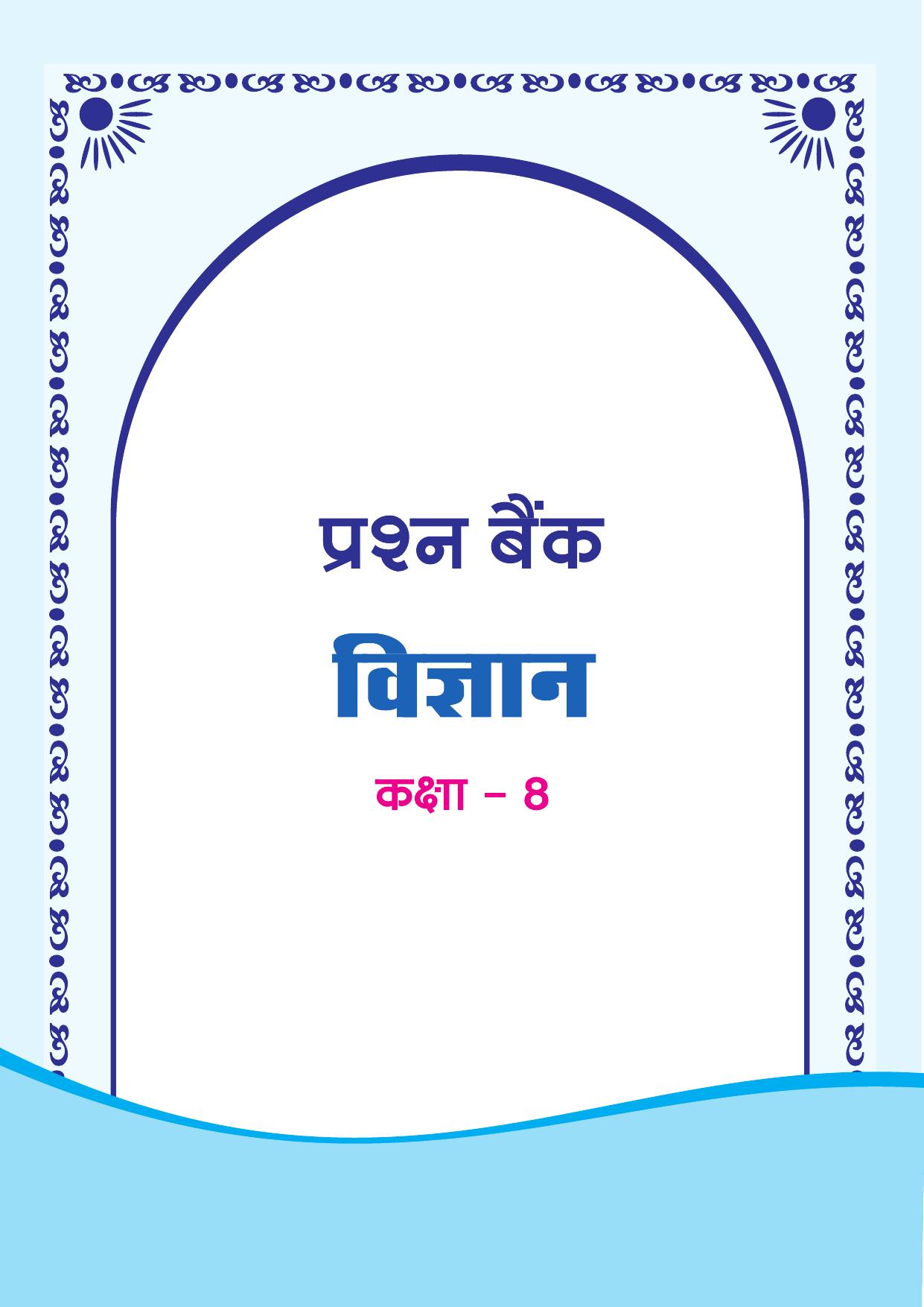Chhattisgarh Board Class 8 Science Question Bank - Page 1