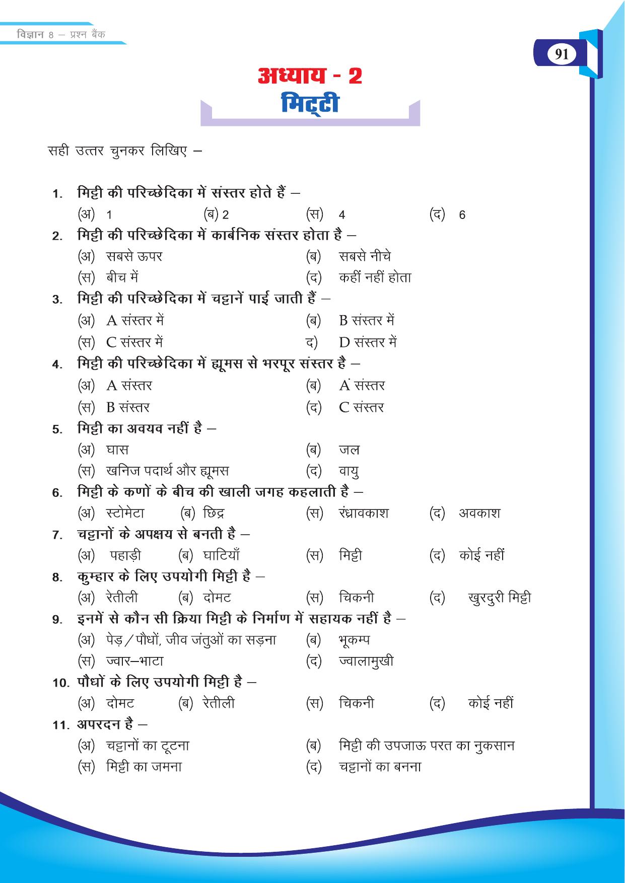 Chhattisgarh Board Class 8 Science Question Bank - Page 4