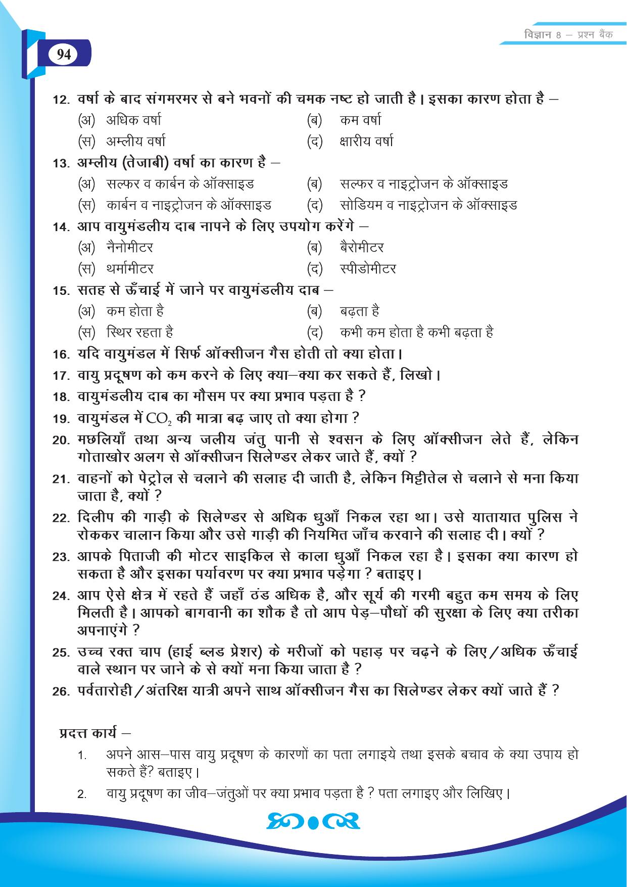 Chhattisgarh Board Class 8 Science Question Bank - Page 7