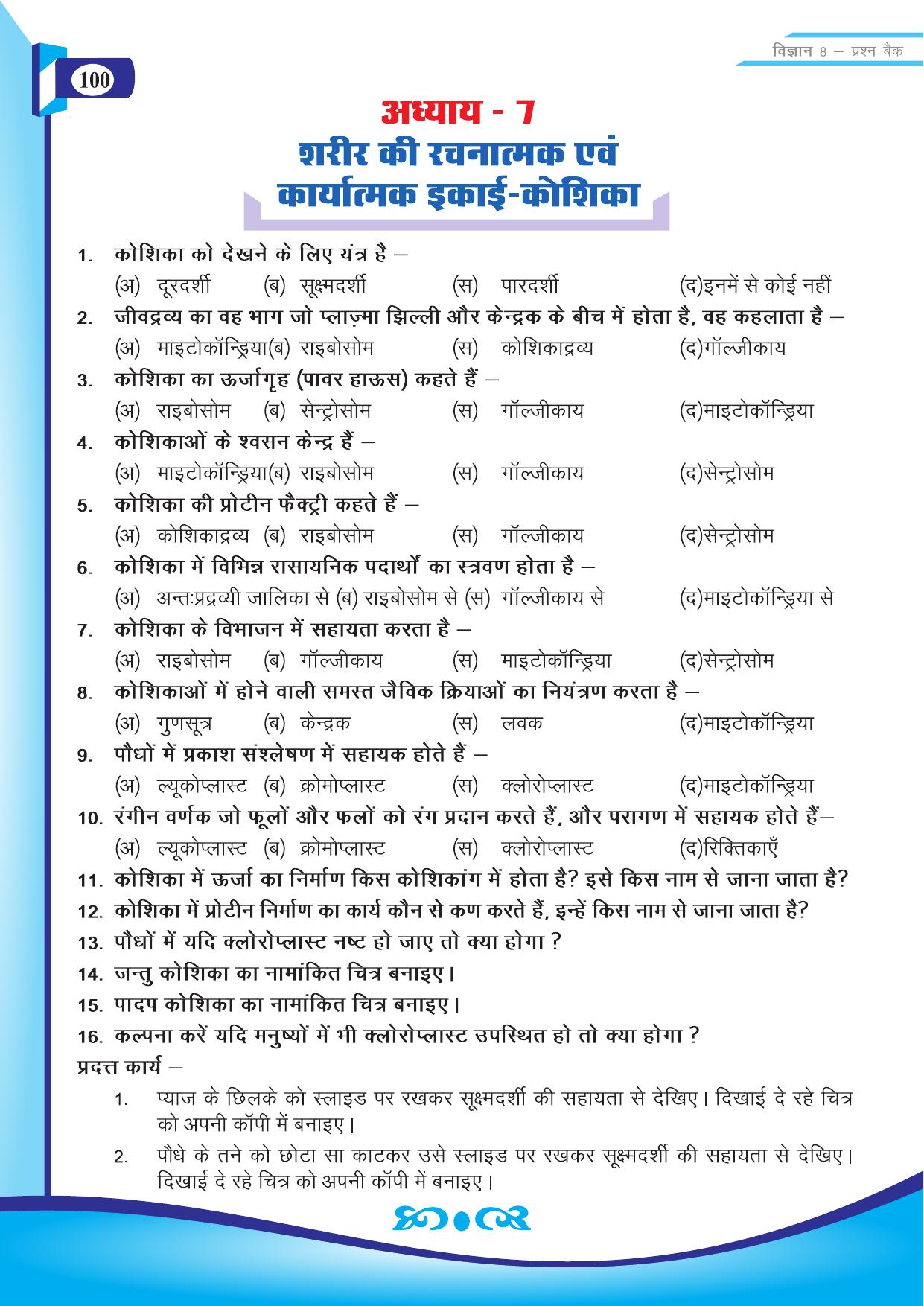 Chhattisgarh Board Class 8 Science Question Bank - Page 13