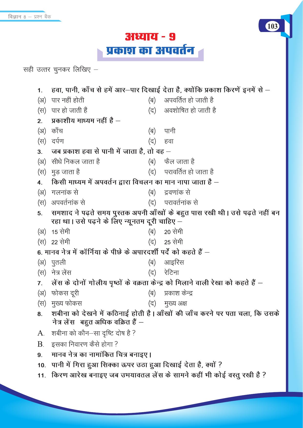 Chhattisgarh Board Class 8 Science Question Bank - Page 16