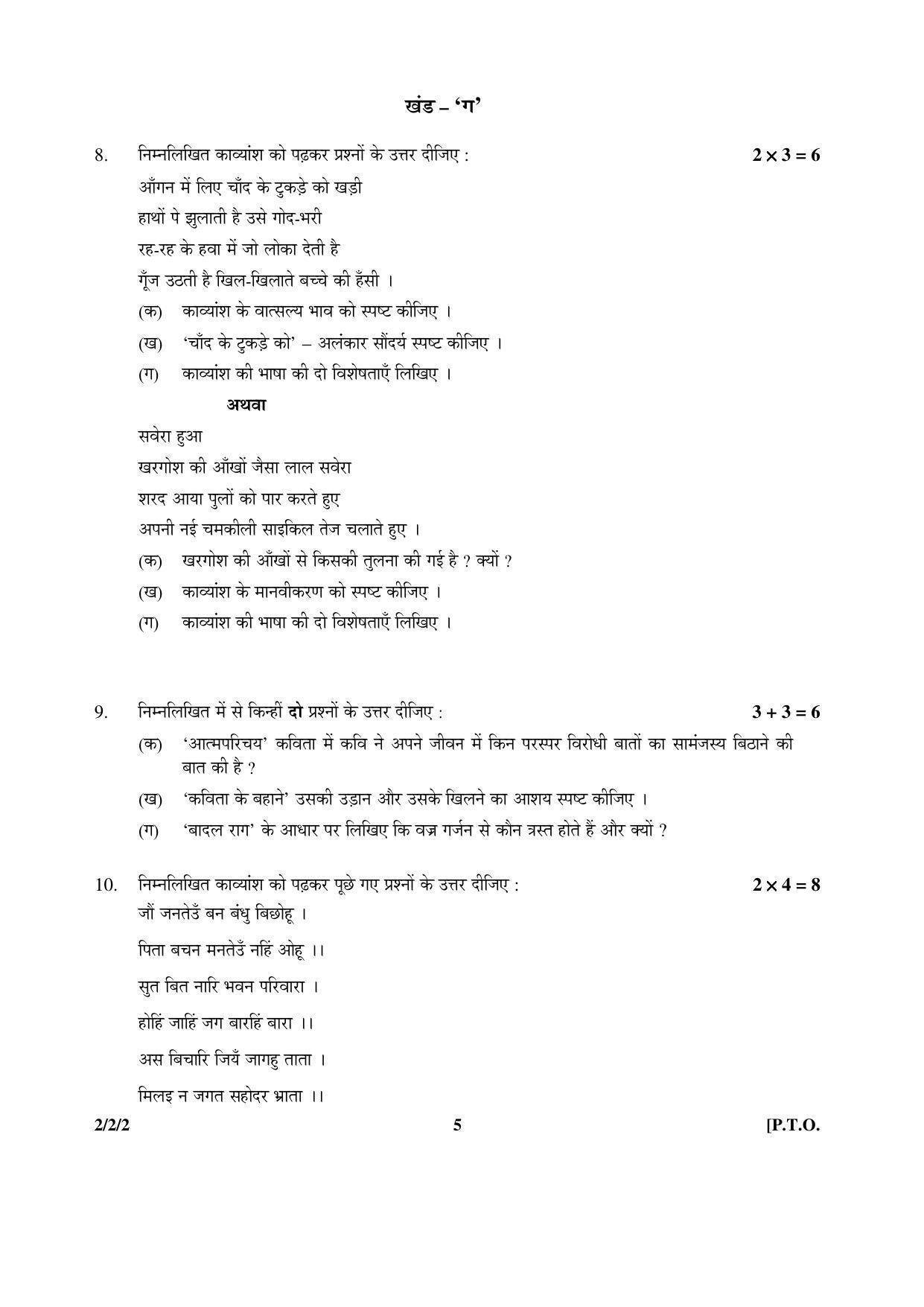CBSE Class 12 2-2-2 (Hindi Core) 2016 Question Paper - Page 5