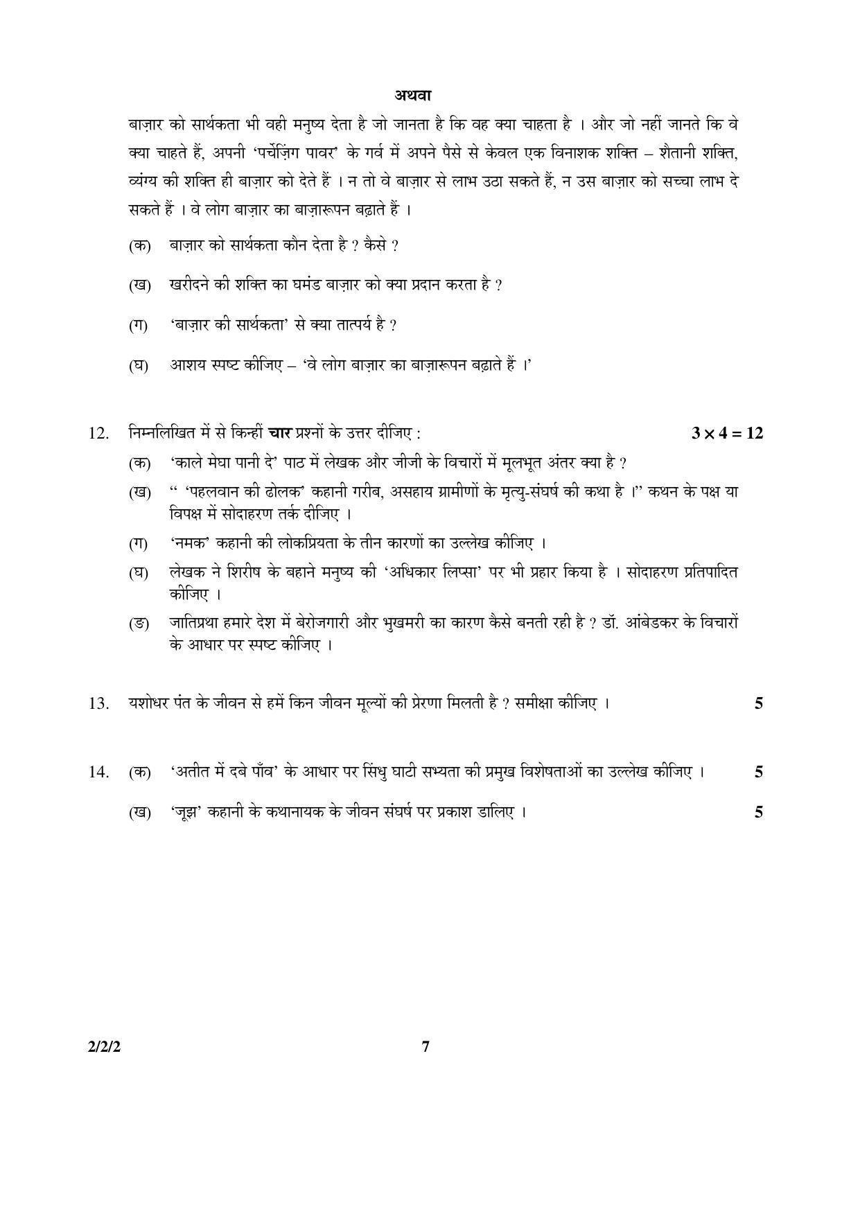 CBSE Class 12 2-2-2 (Hindi Core) 2016 Question Paper - Page 7