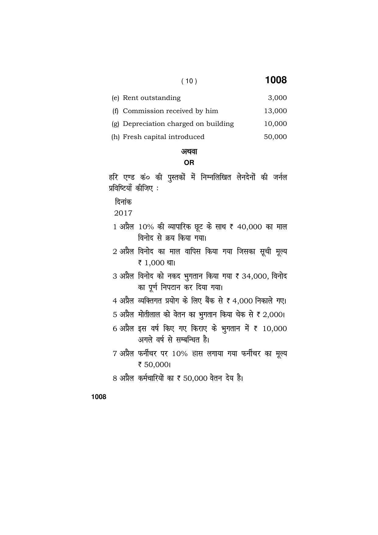 Haryana Board HBSE Class 11 ACCOUNTANCY 2019 Question Paper - Page 10