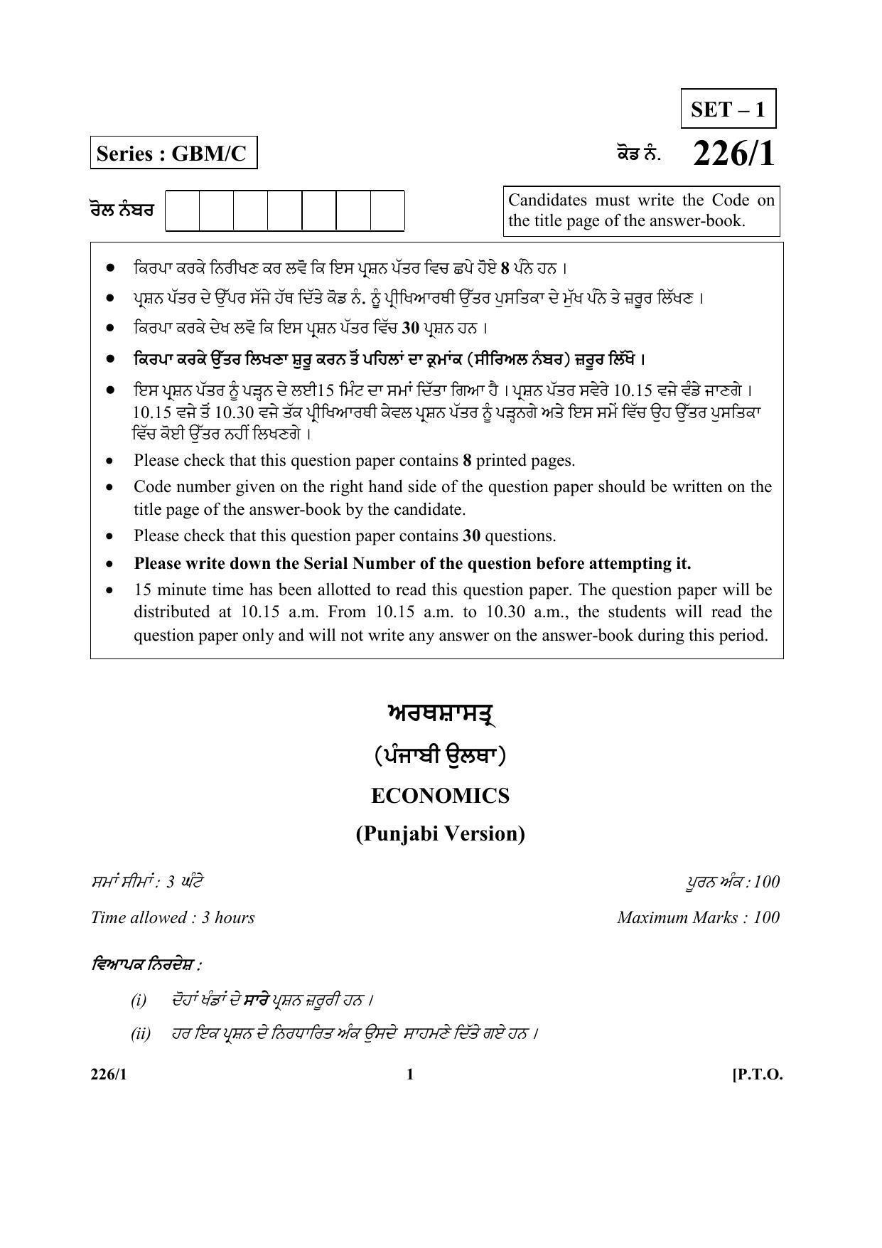 CBSE Class 12 226-1 (Economics) Punjabi 2017-comptt Question Paper - Page 1