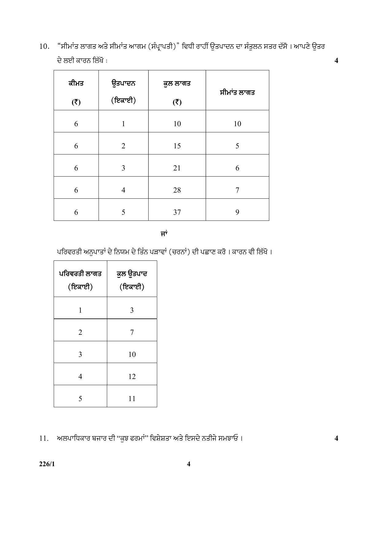CBSE Class 12 226-1 (Economics) Punjabi 2017-comptt Question Paper - Page 4