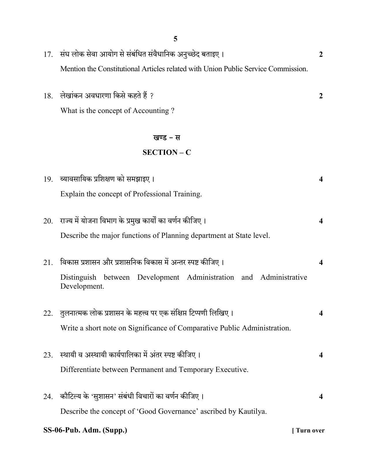 Class 12 2020 Public Administration Supplementary RBSE Question Paper - Page 5