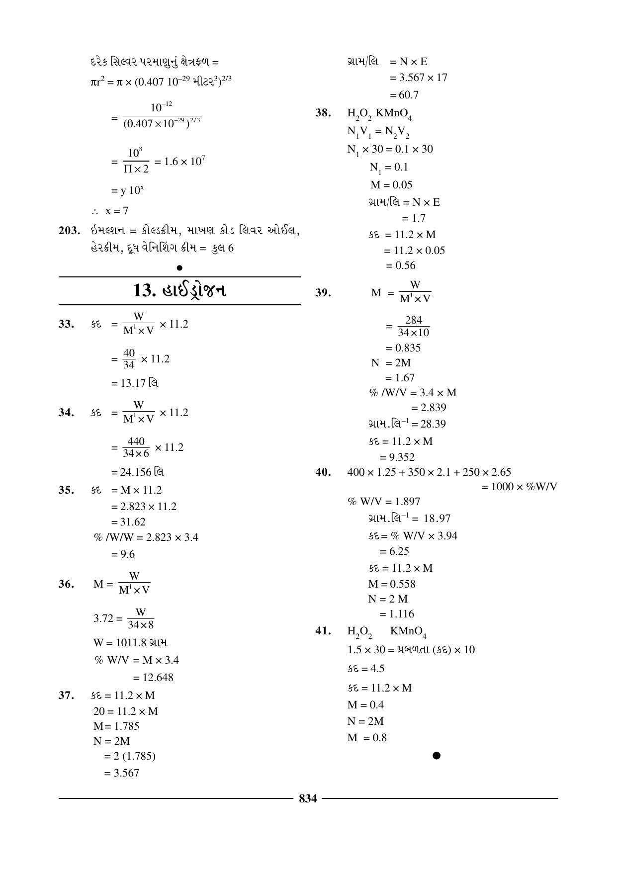 GSEB HSC Chemistry Question Paper (Gujarati Medium)- Chapter 32 - Page 4