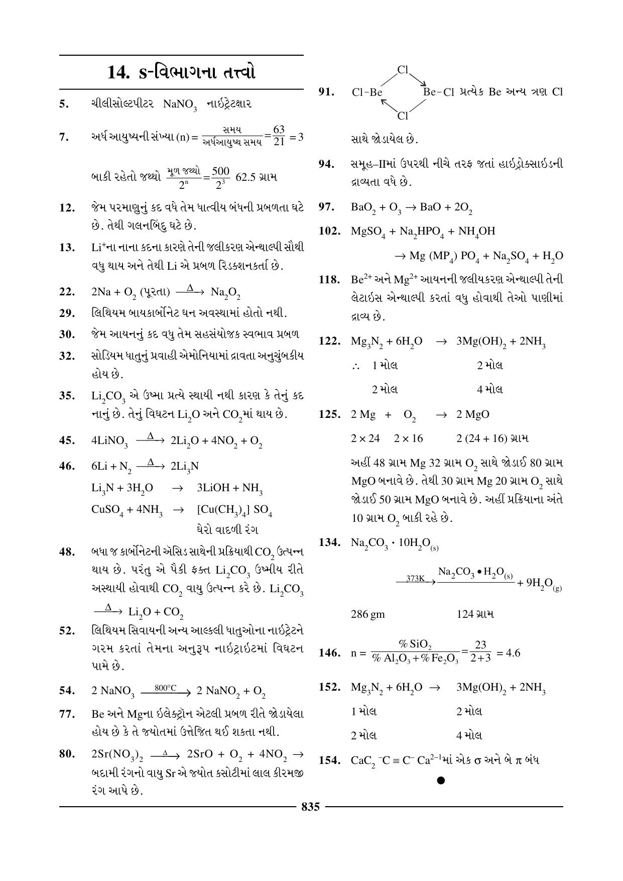GSEB HSC Chemistry Question Paper (Gujarati Medium)- Chapter 32 - Page 5