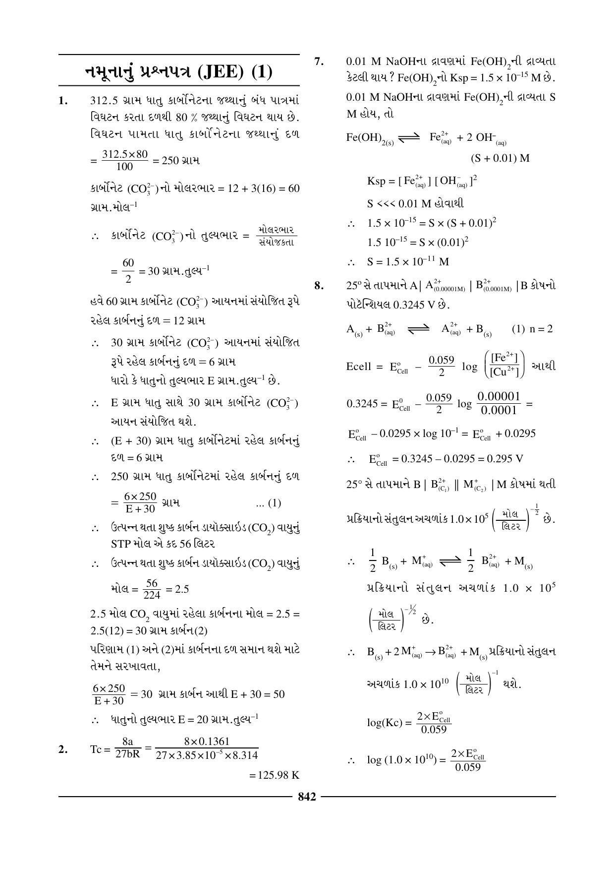 GSEB HSC Chemistry Question Paper (Gujarati Medium)- Chapter 32 - Page 12