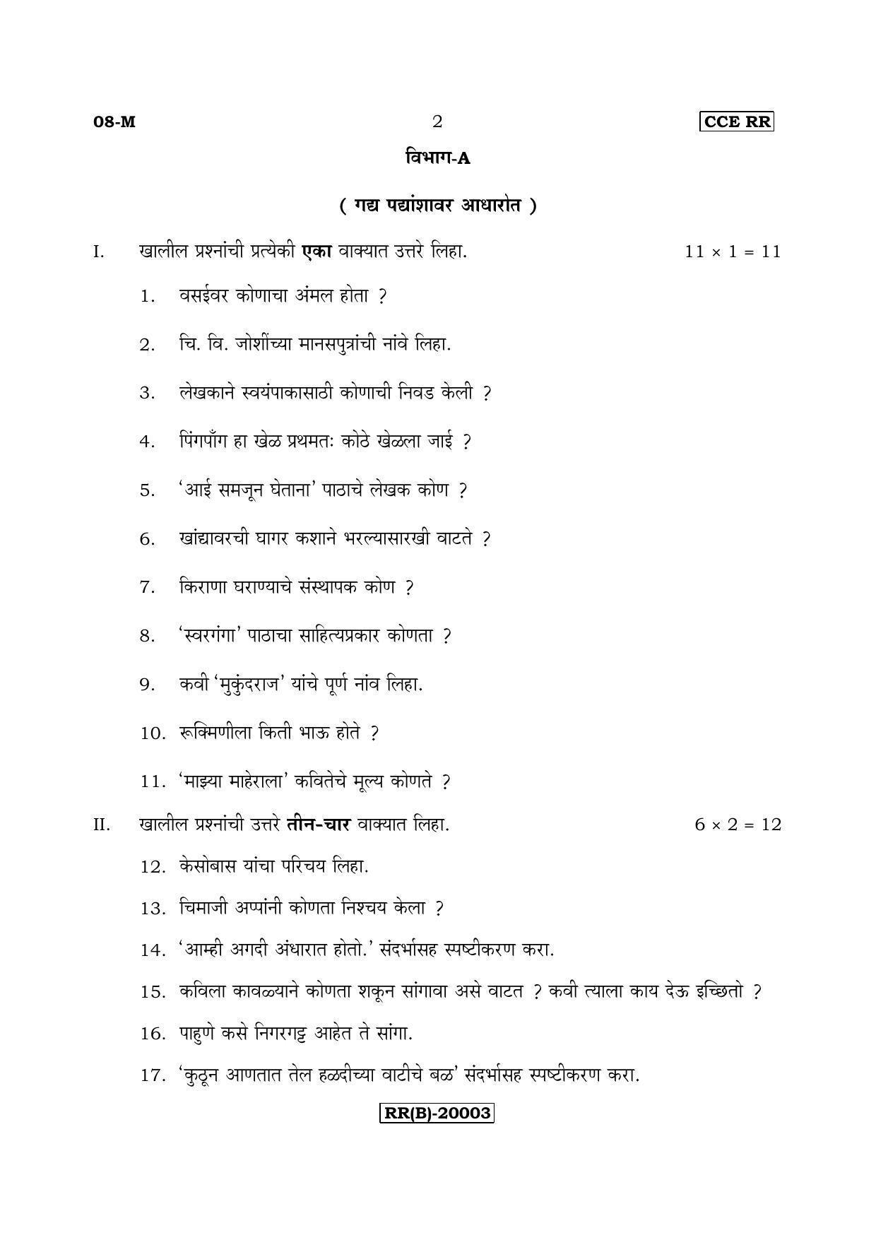 Karnataka SSLC Marathi - First Language - MARATHI (08-M (RR) (Un Revised)_114) (Supplementary) June 2018 Question Paper - Page 2