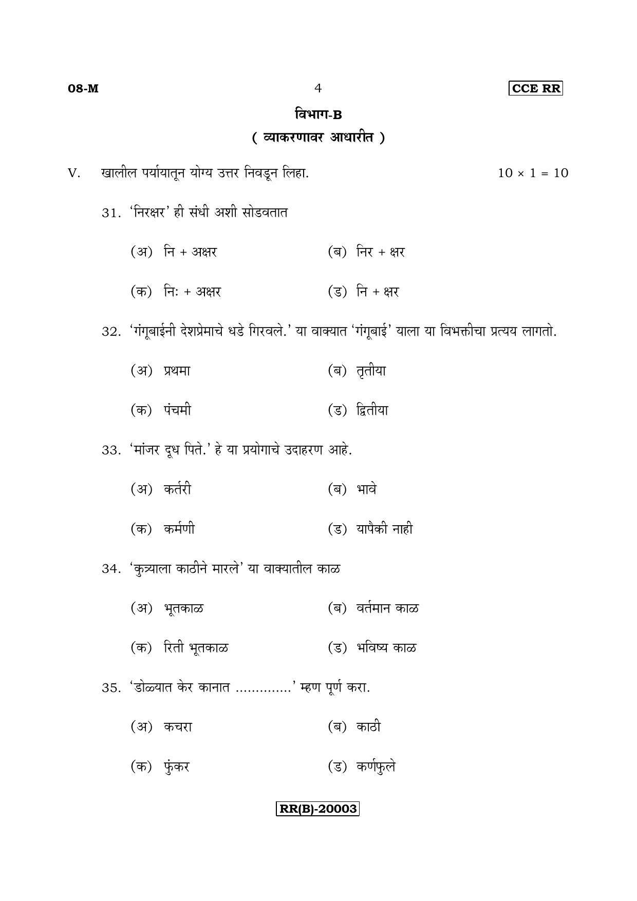 Karnataka SSLC Marathi - First Language - MARATHI (08-M (RR) (Un Revised)_114) (Supplementary) June 2018 Question Paper - Page 4