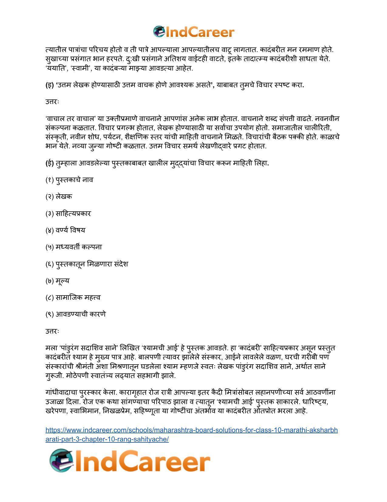 Maharashtra Board Solutions for Class 10- Marathi Aksharbharati (Part- 3): Chapter 10- रंग साहित्याचे - Page 8