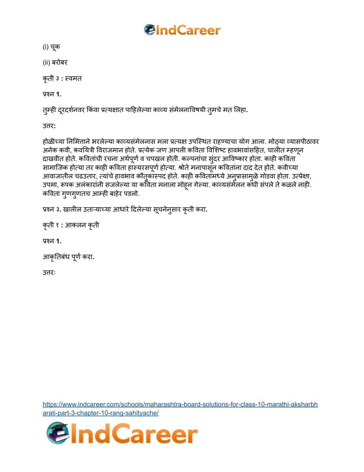 Maharashtra Board Solutions for Class 10- Marathi Aksharbharati (Part- 3): Chapter 10- रंग साहित्याचे - Page 17