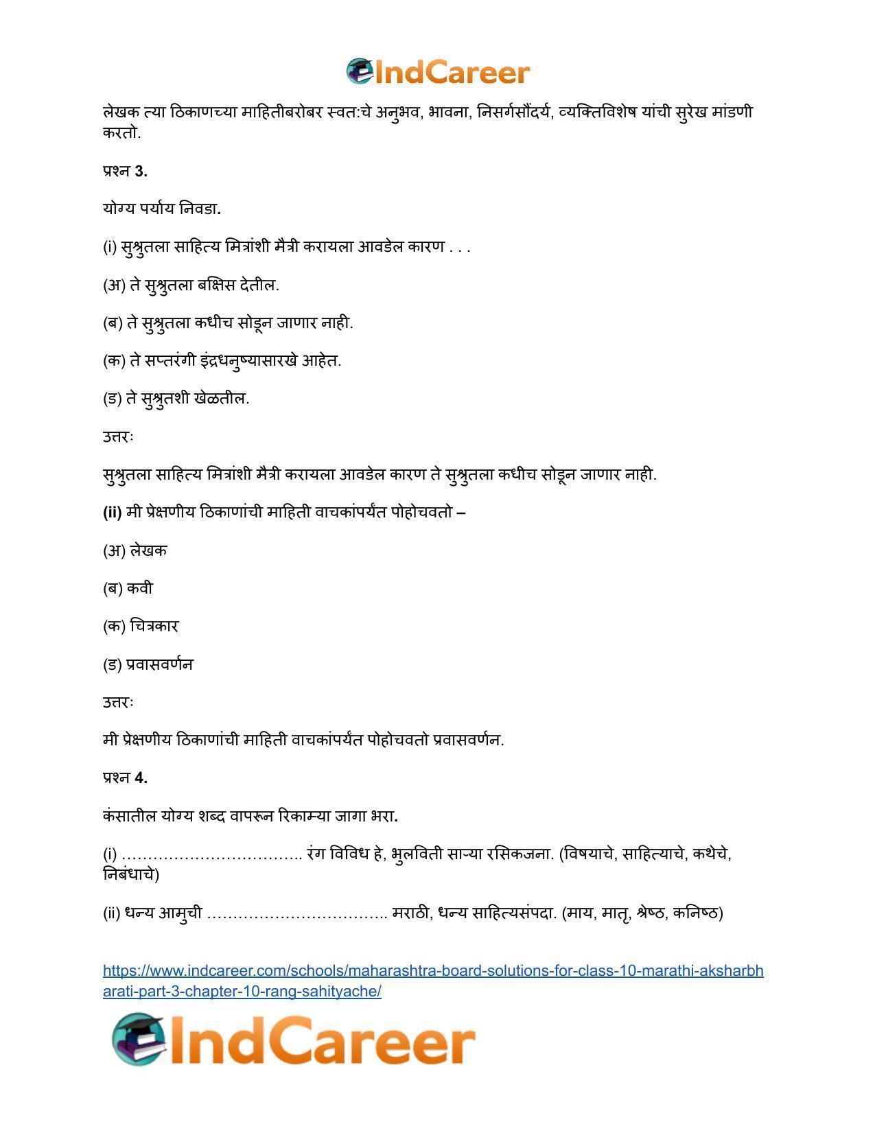 Maharashtra Board Solutions for Class 10- Marathi Aksharbharati (Part- 3): Chapter 10- रंग साहित्याचे - Page 25