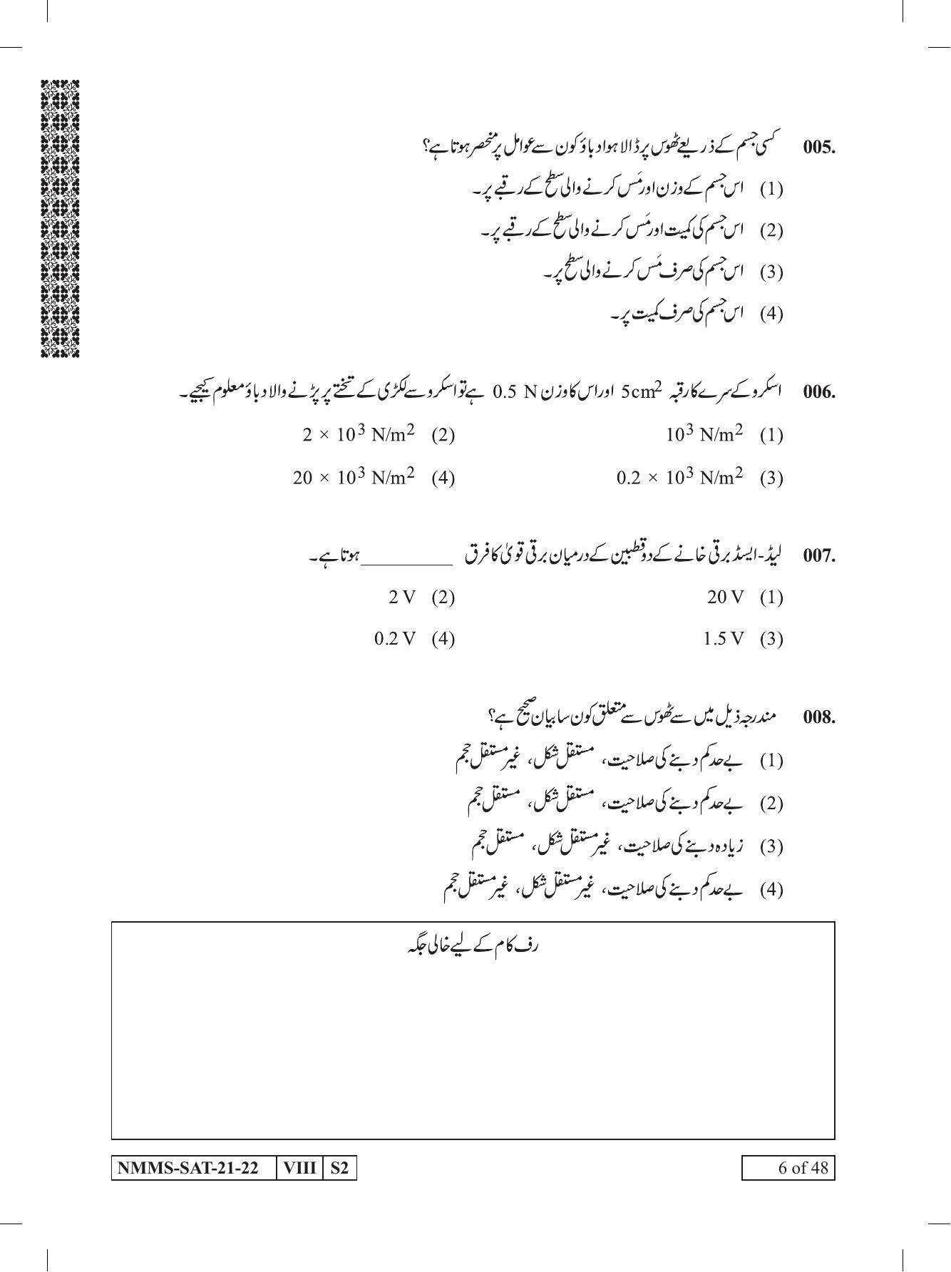 SAT URDU 2021-22 Class 8 Maharashtra NMMS Question Papers - Page 6