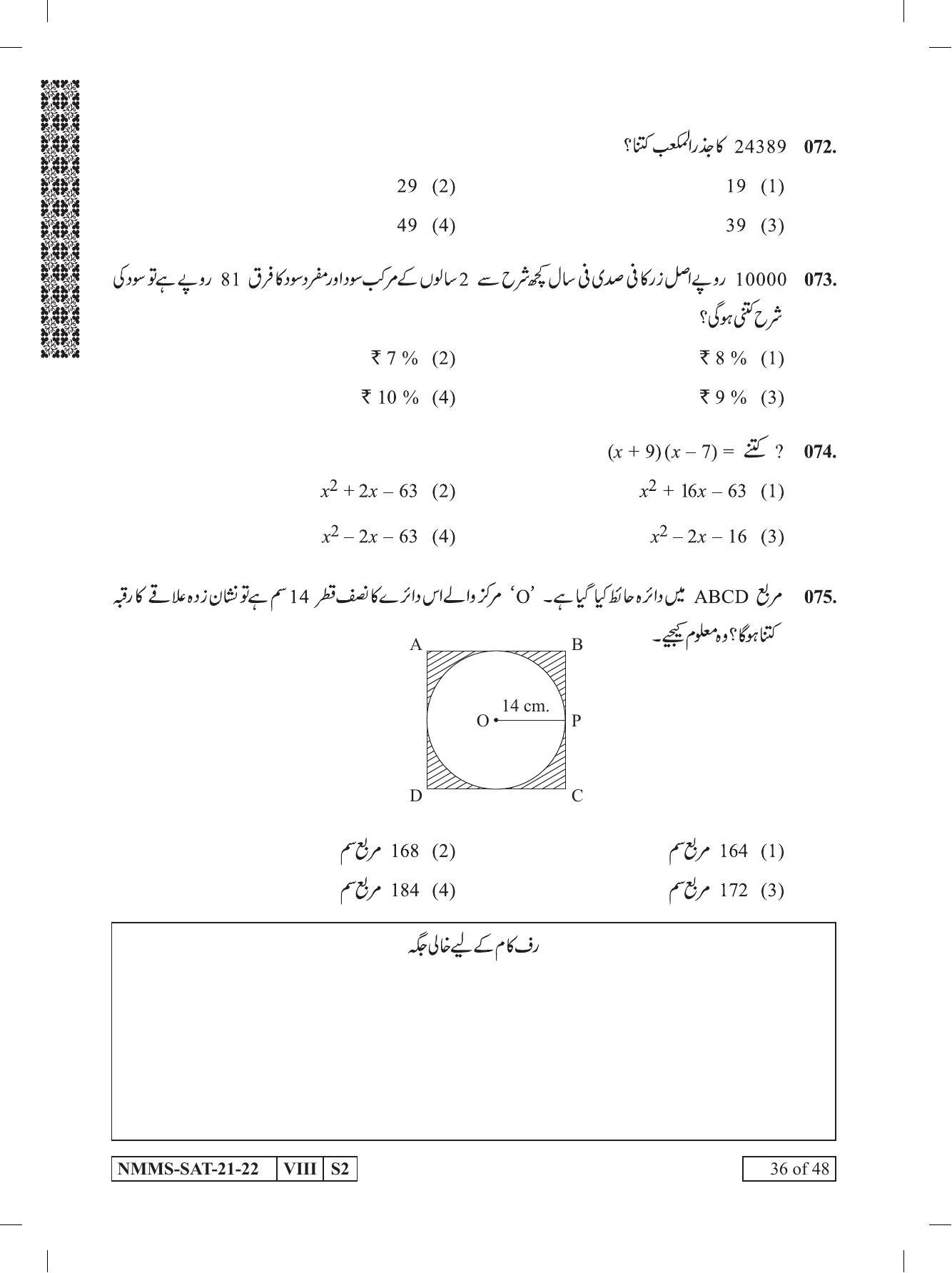 SAT URDU 2021-22 Class 8 Maharashtra NMMS Question Papers - Page 36