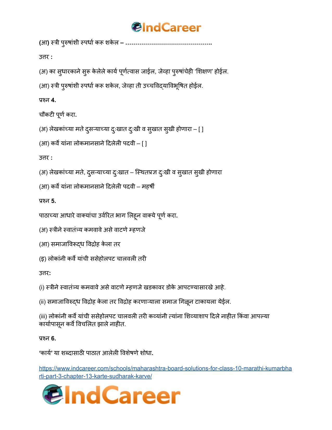 Maharashtra Board Solutions for Class 10- Marathi Kumarbharti (Part- 3): Chapter 13- कर्ते सुधारक कर्वे - Page 5
