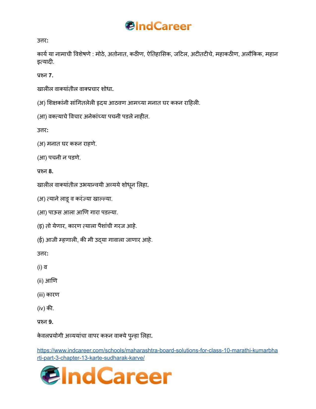 Maharashtra Board Solutions for Class 10- Marathi Kumarbharti (Part- 3): Chapter 13- कर्ते सुधारक कर्वे - Page 6