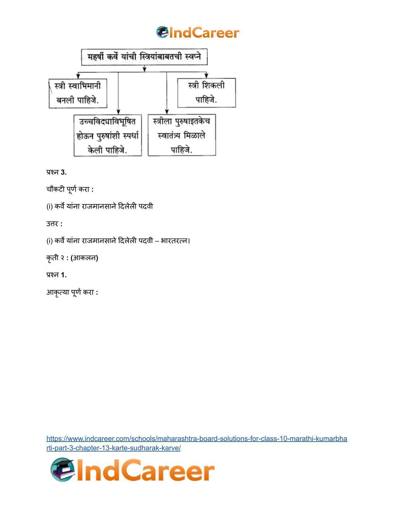 Maharashtra Board Solutions for Class 10- Marathi Kumarbharti (Part- 3): Chapter 13- कर्ते सुधारक कर्वे - Page 12