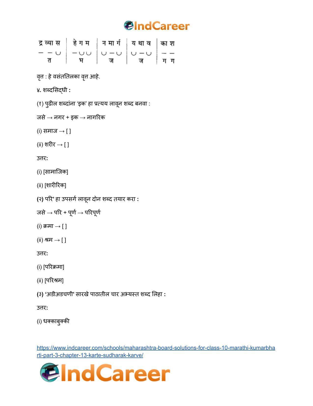 Maharashtra Board Solutions for Class 10- Marathi Kumarbharti (Part- 3): Chapter 13- कर्ते सुधारक कर्वे - Page 18