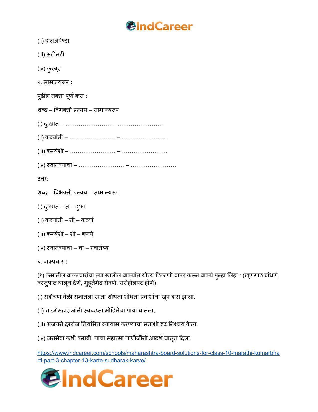 Maharashtra Board Solutions for Class 10- Marathi Kumarbharti (Part- 3): Chapter 13- कर्ते सुधारक कर्वे - Page 19