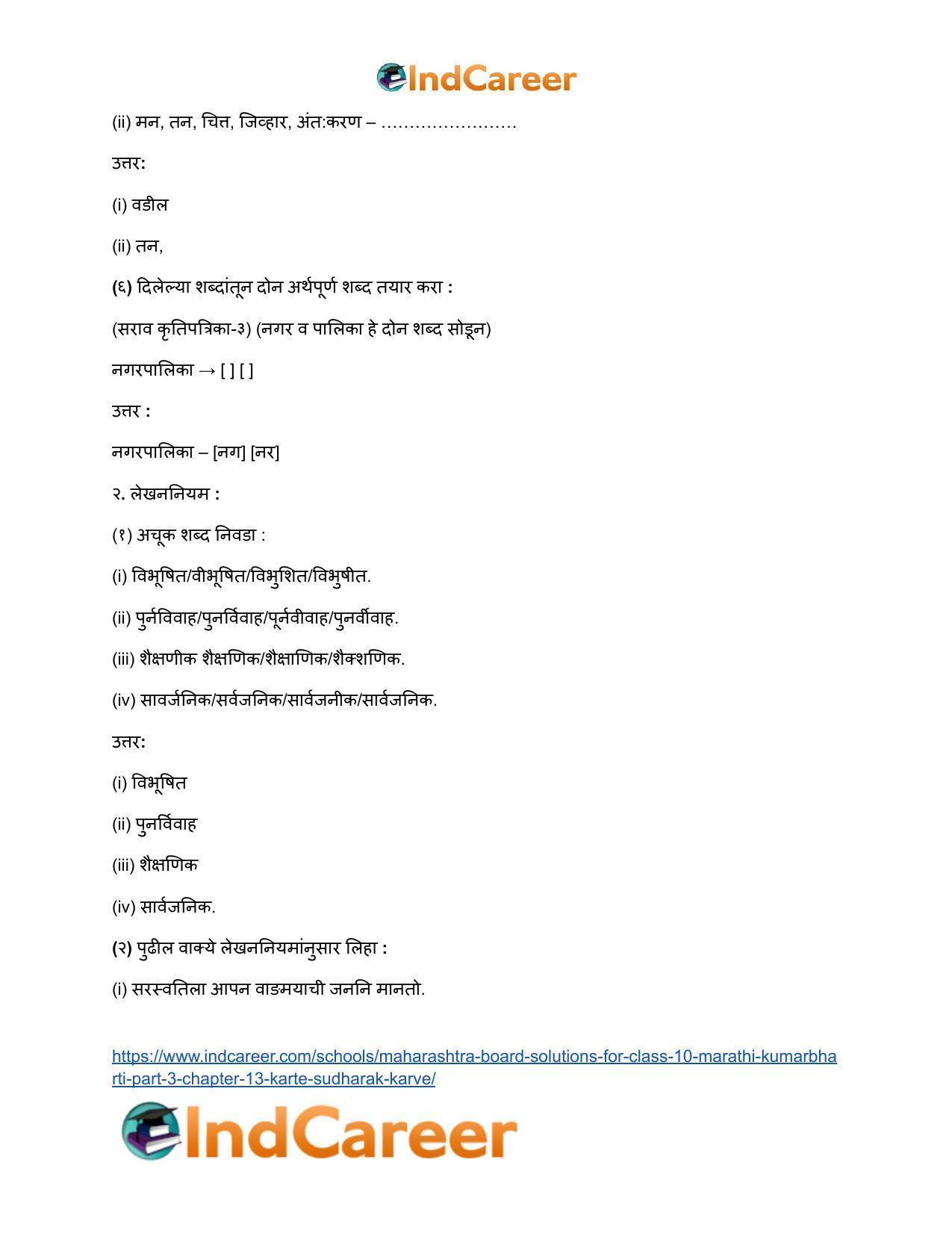 Maharashtra Board Solutions for Class 10- Marathi Kumarbharti (Part- 3): Chapter 13- कर्ते सुधारक कर्वे - Page 22