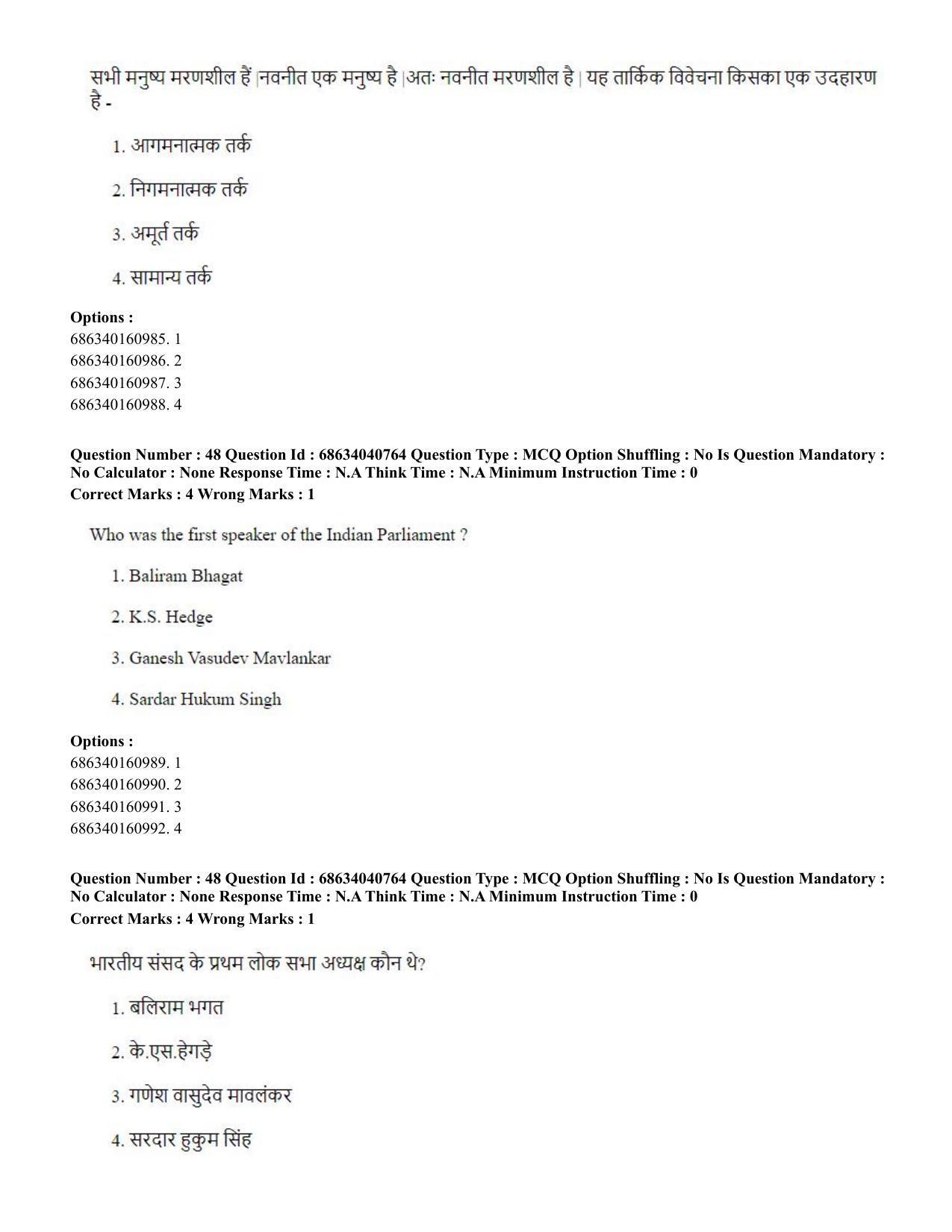 CUET PG 2023: COQP04 – B.Ed. Humanities and Social Sciences (Hin) - Shift 3 (30-06-2023) Question Paper - Page 45