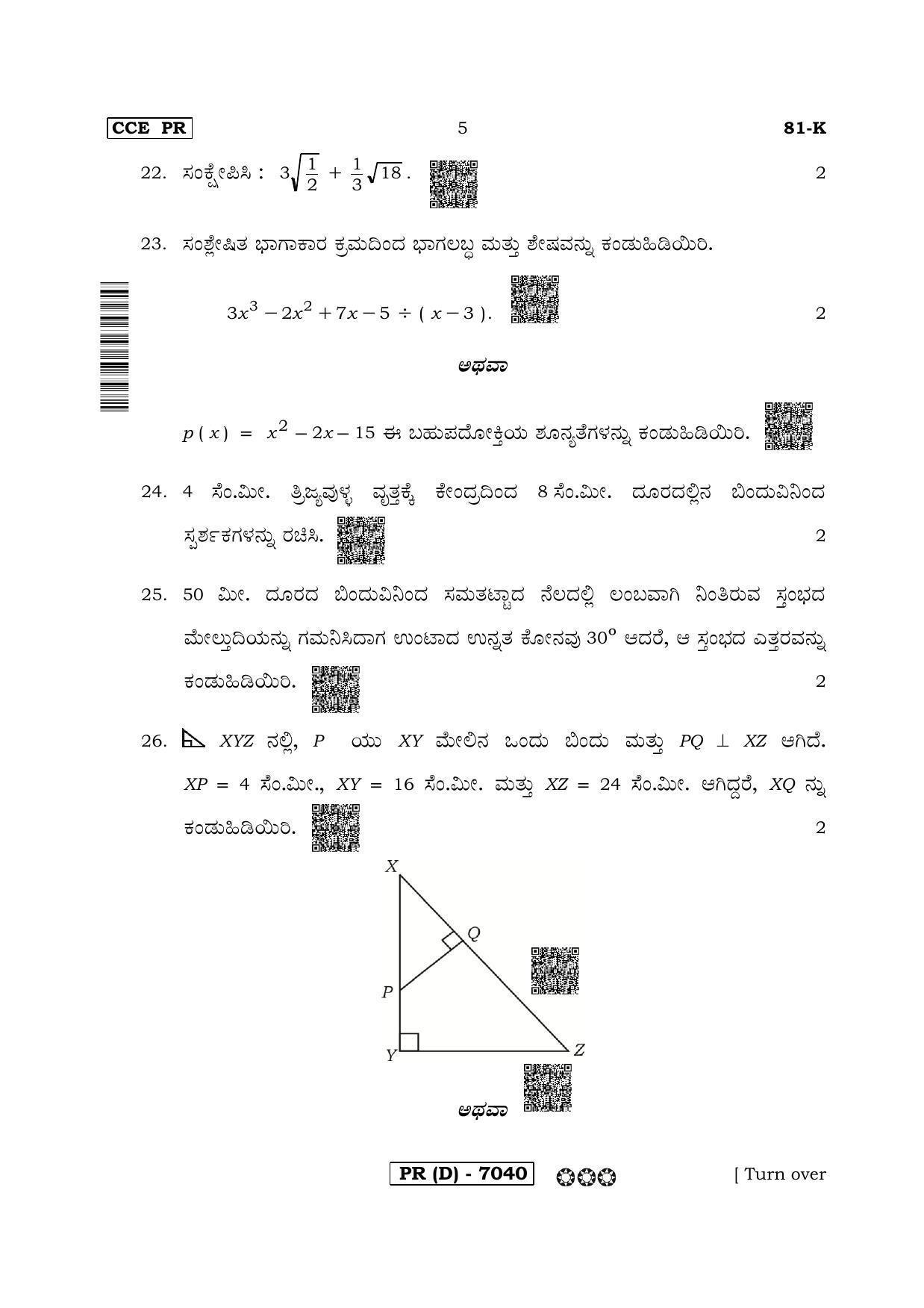 Karnataka SSLC Mathematics Kannada Medium-D Question Paper 2020 - Page 5