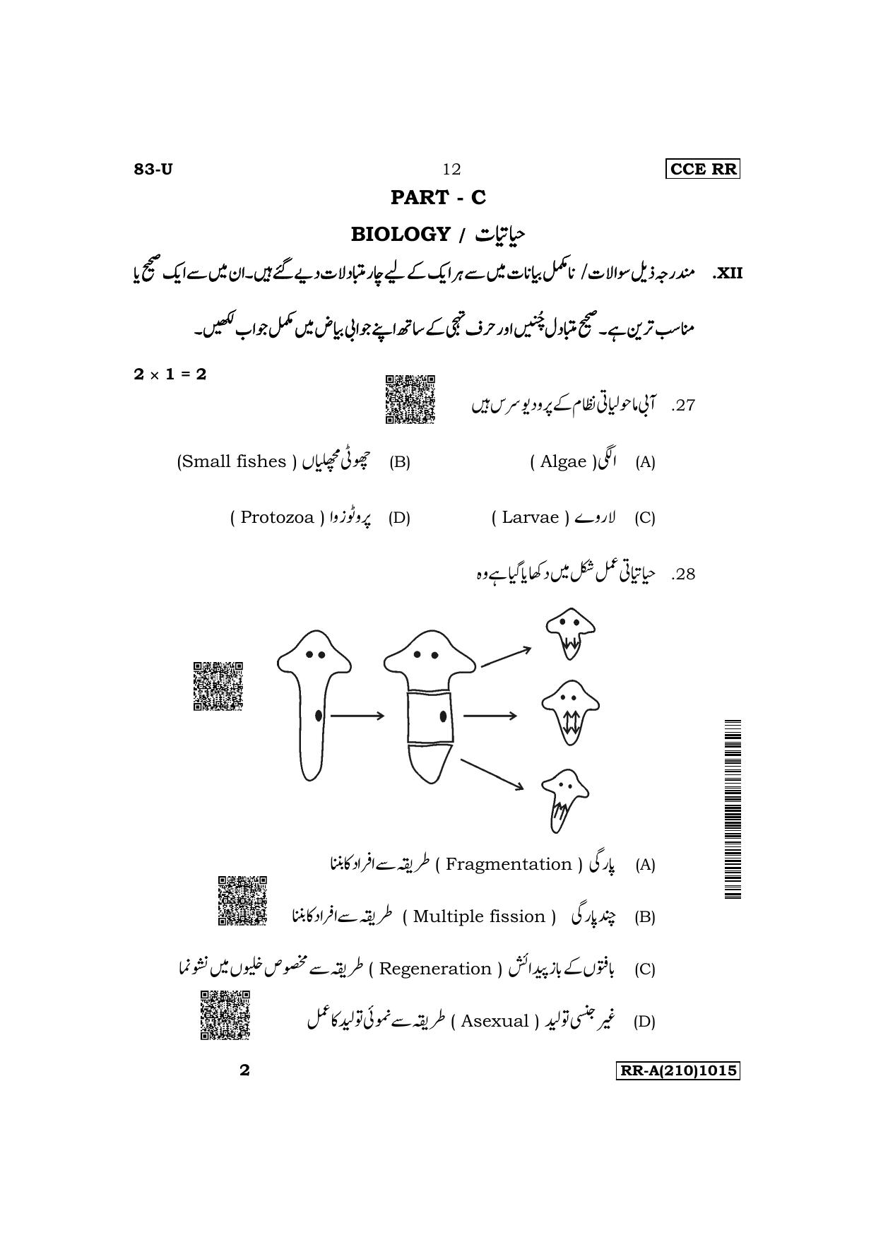 Karnataka SSLC Science (Urdu Medium) Supplementary Exam Question Paper 2023 (A Version) - Page 12