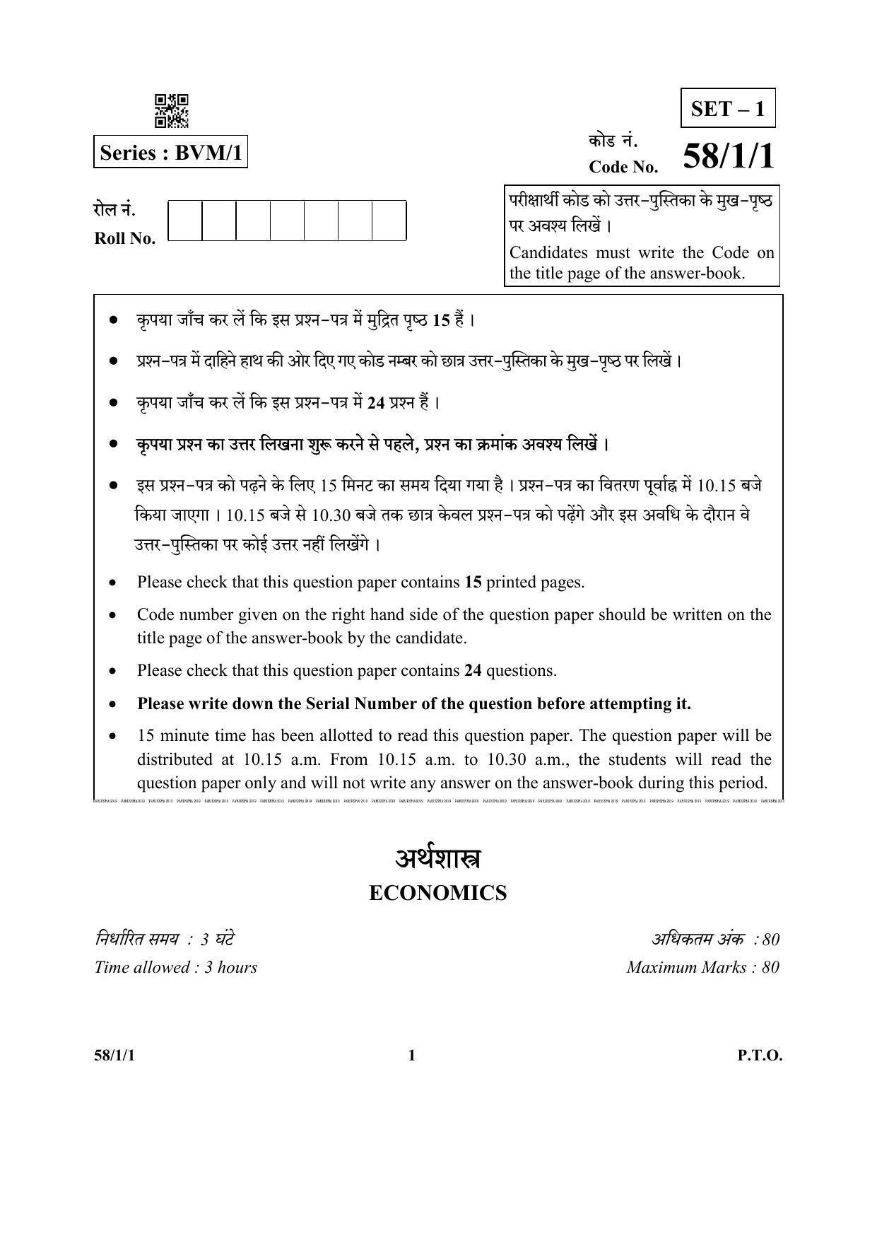 CBSE Class 12 58-1-1 (Economics) 2019 Question Paper - Page 1