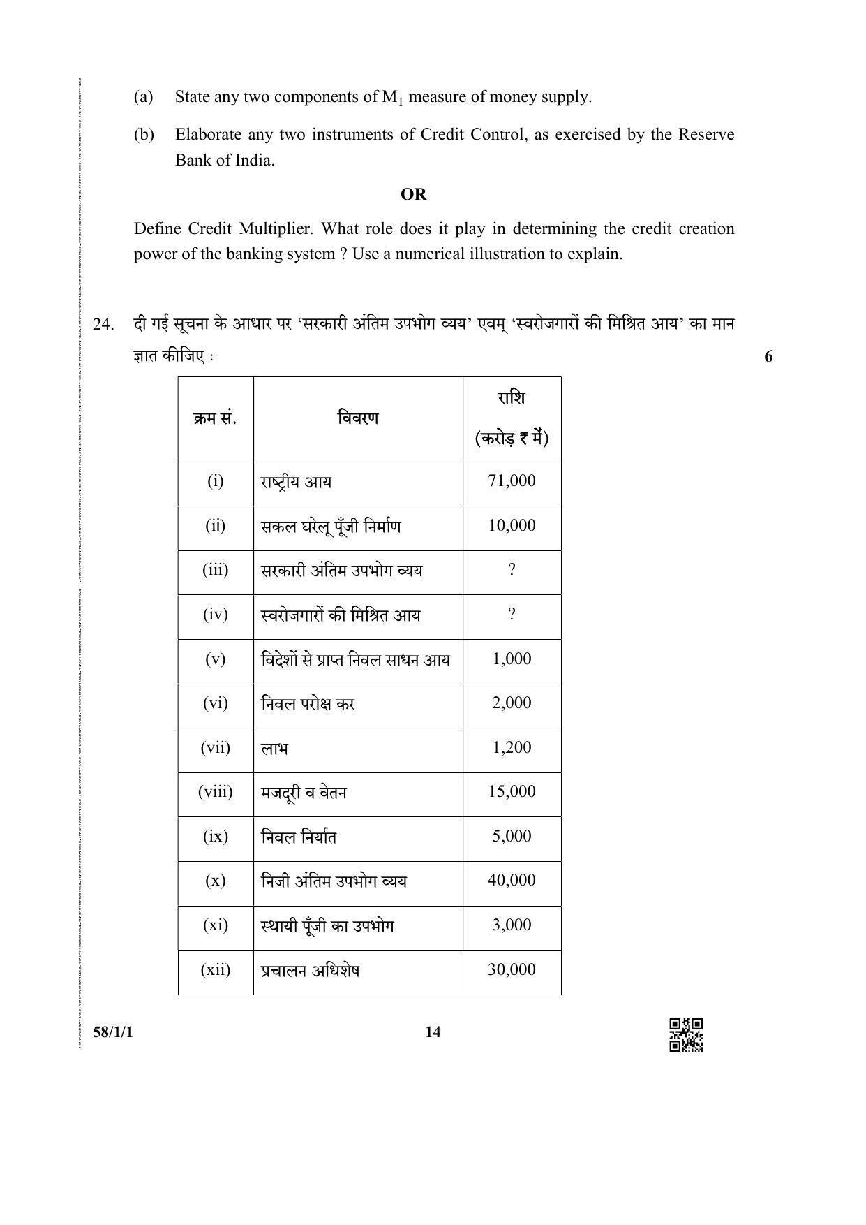 CBSE Class 12 58-1-1 (Economics) 2019 Question Paper - Page 14