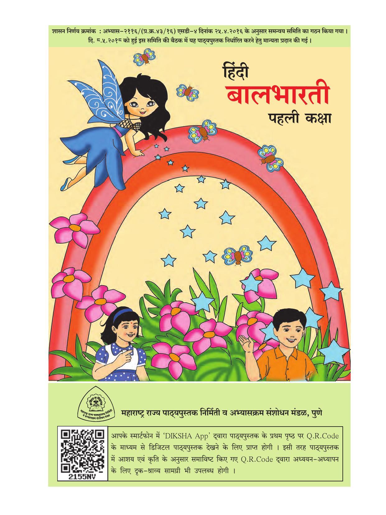 Maharashtra Board Class 1 Hindi Textbook - Page 3