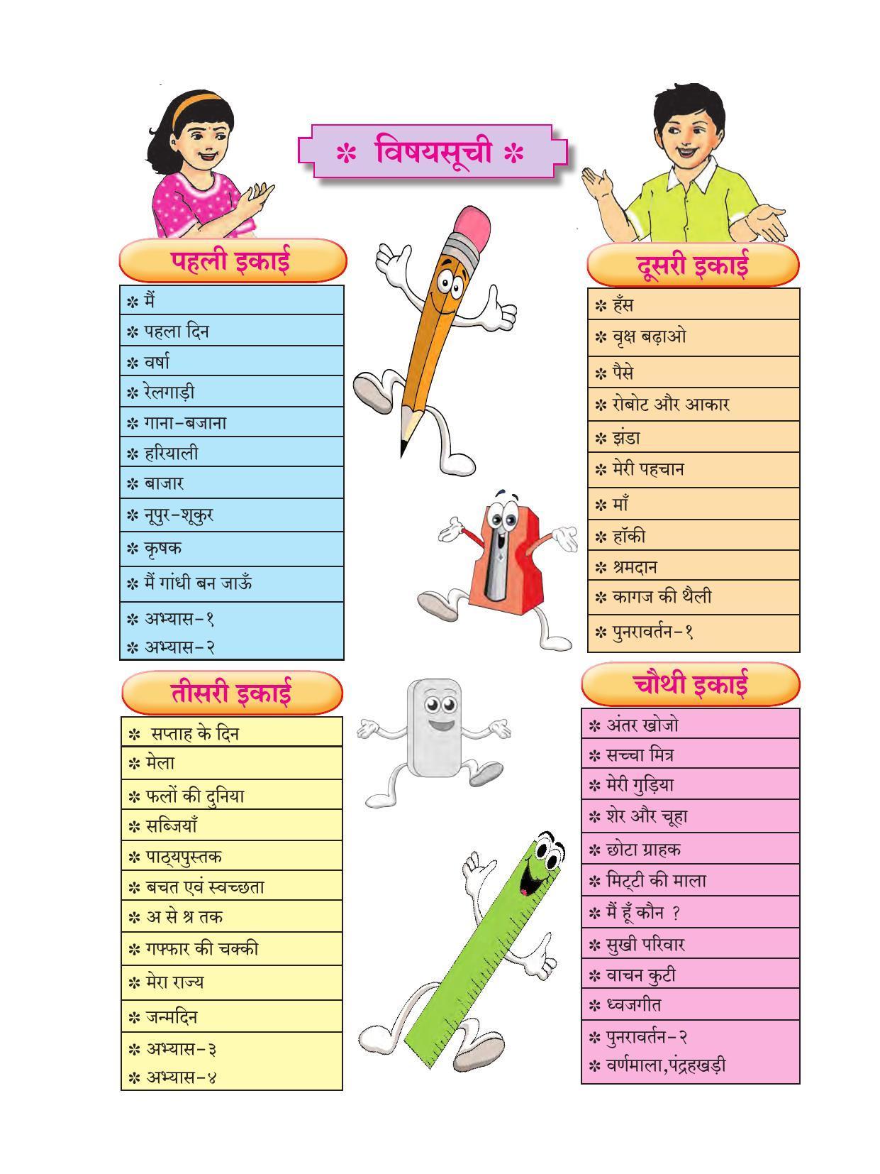 Maharashtra Board Class 1 Hindi Textbook - Page 12