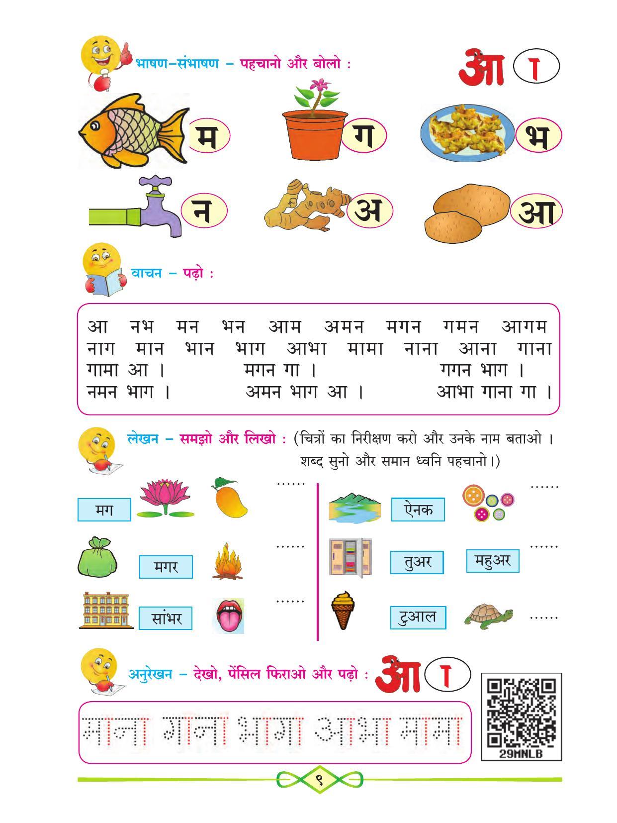 Maharashtra Board Class 1 Hindi Textbook - Page 21