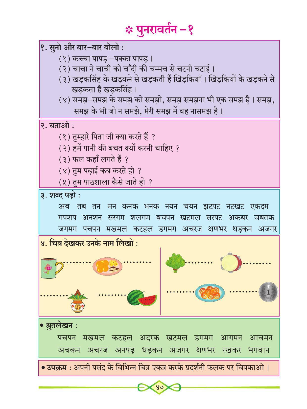 Maharashtra Board Class 1 Hindi Textbook - Page 52