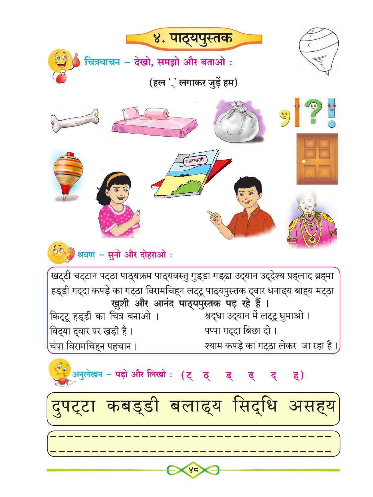Maharashtra Board Class 1 Hindi Textbook - Page 60