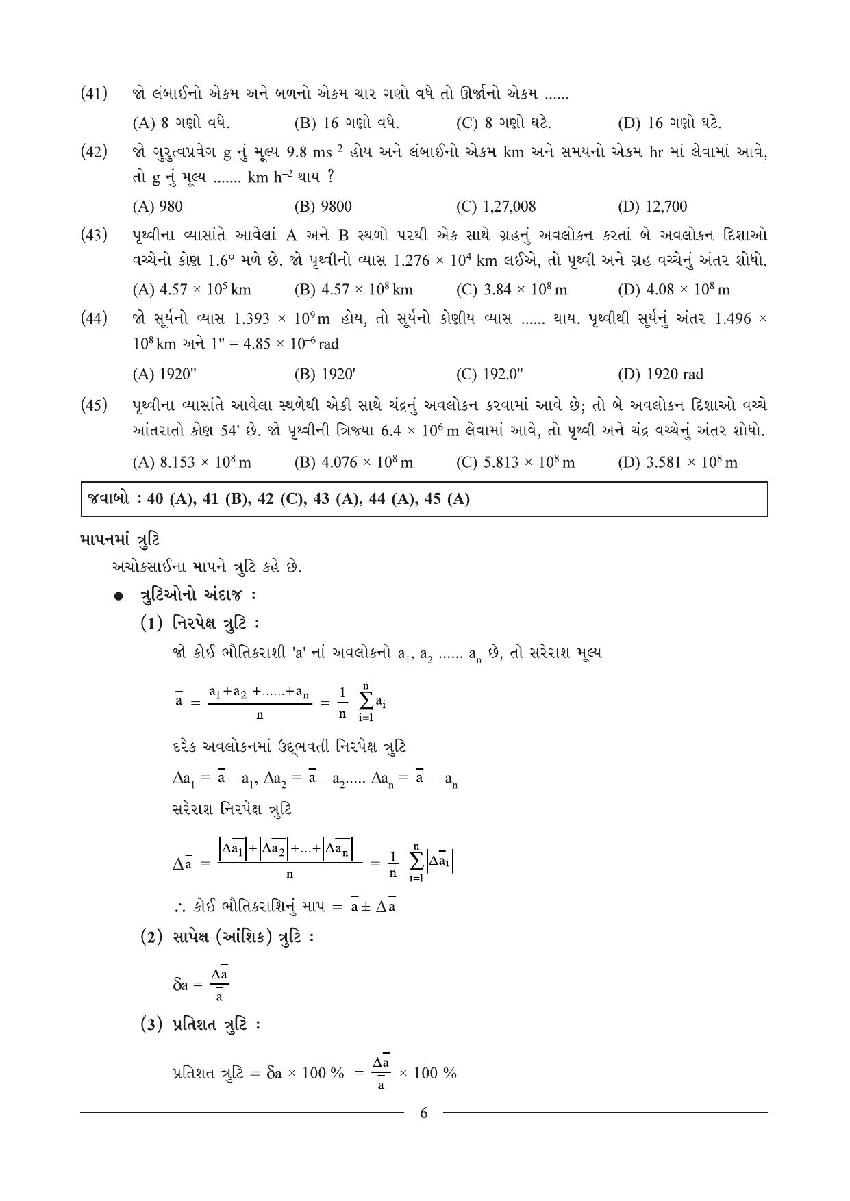 GSEB HSC Physics Question Paper (Gujarati Medium)- Chapter 1 - Page 6