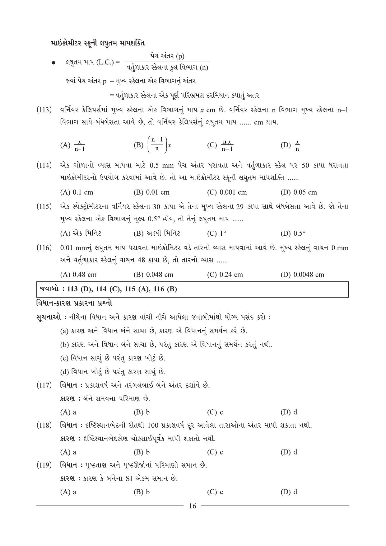 GSEB HSC Physics Question Paper (Gujarati Medium)- Chapter 1 - Page 16