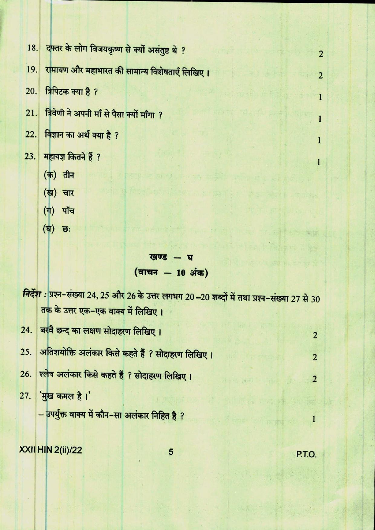 COHSEM 12th Question Papers 2022 Hindi (M.I.L.) - Page 5