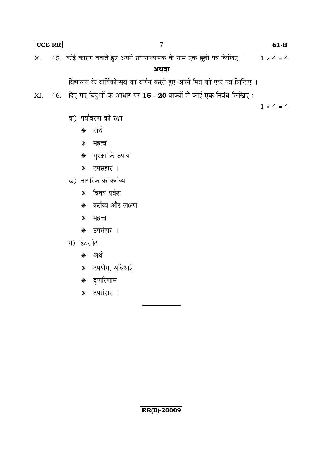 Karnataka SSLC Hindi - Third Language - HINDI (61-H (RR) (Un-Revised)_34) (Supplementary) June 2018 Question Paper - Page 7