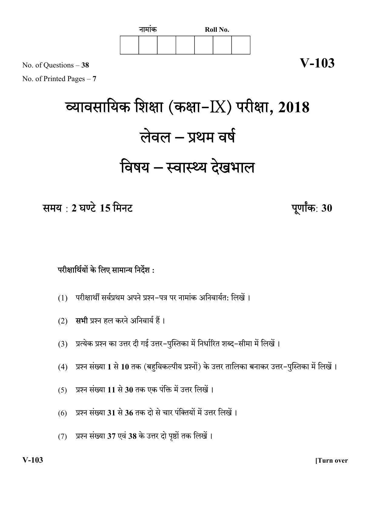 RBSE 2018 Health Care Class IX (Vocational) Question Paper - Page 1