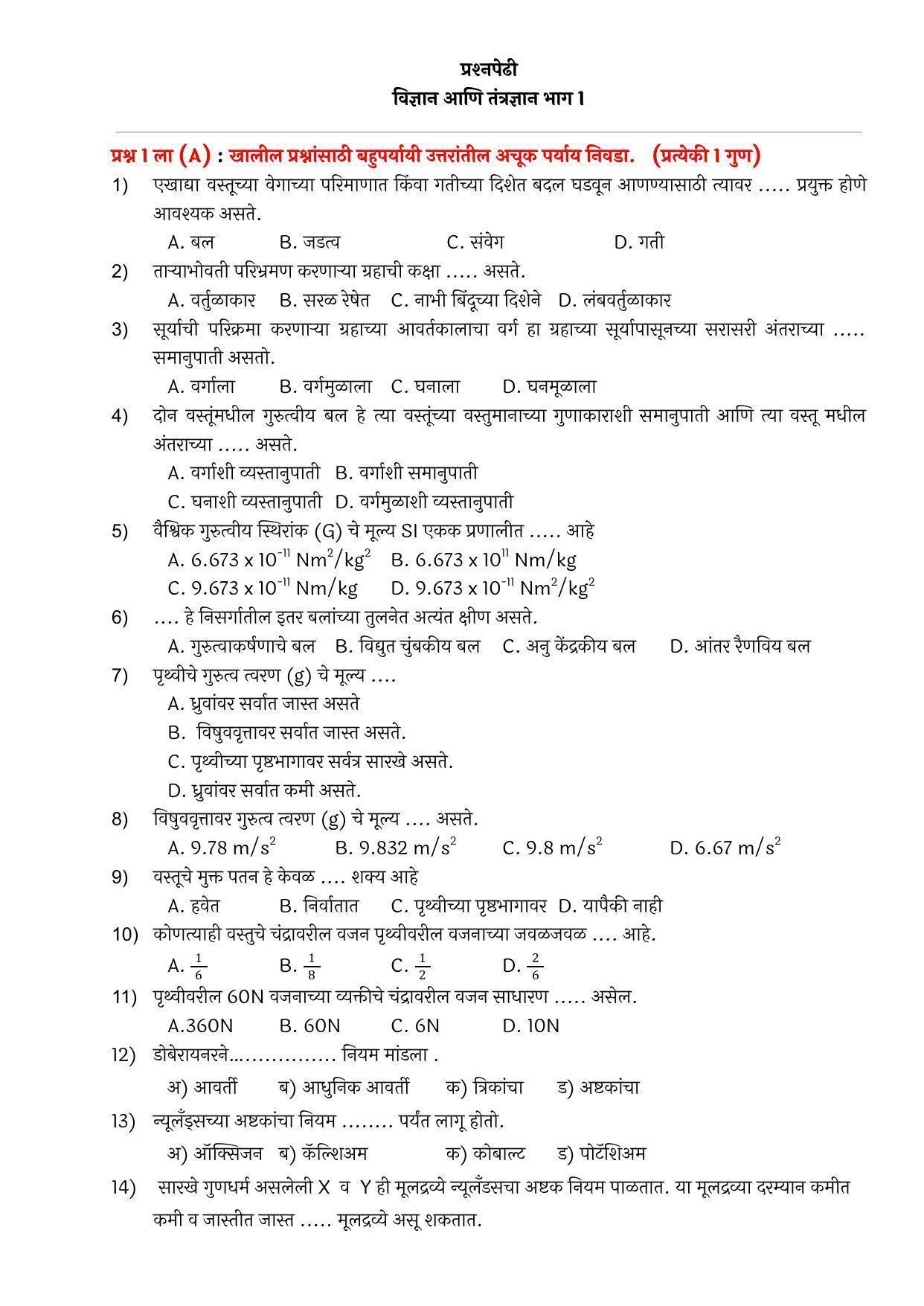 Maharashtra Board Class 10 विज्ञान आणि तंत्रज्ञान भाग – १ Sample Paper  (मराठी माध्यम) - Page 2