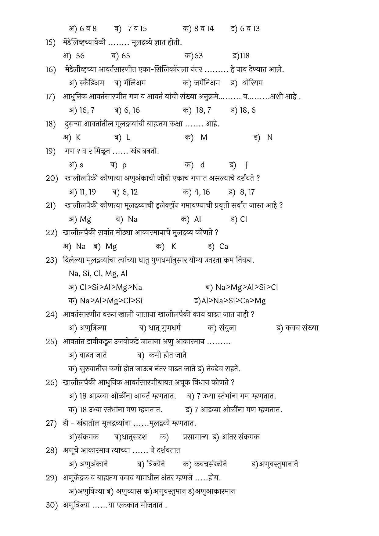 Maharashtra Board Class 10 विज्ञान आणि तंत्रज्ञान भाग – १ Sample Paper  (मराठी माध्यम) - Page 3