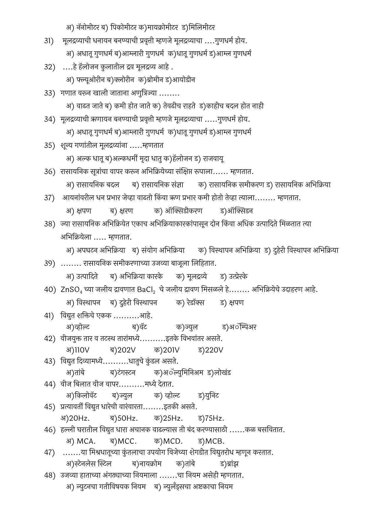 Maharashtra Board Class 10 विज्ञान आणि तंत्रज्ञान भाग – १ Sample Paper  (मराठी माध्यम) - Page 4