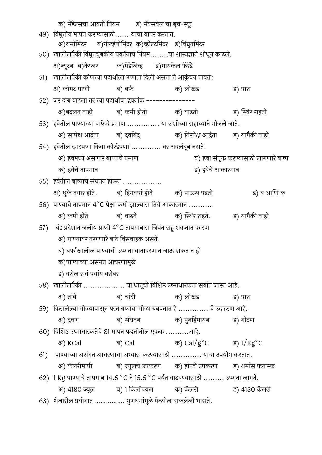 Maharashtra Board Class 10 विज्ञान आणि तंत्रज्ञान भाग – १ Sample Paper  (मराठी माध्यम) - Page 5