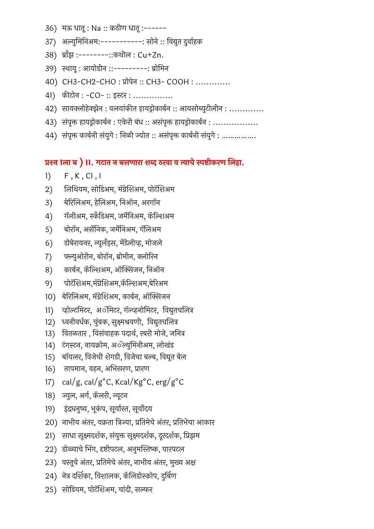 Maharashtra Board Class 10 विज्ञान आणि तंत्रज्ञान भाग – १ Sample Paper  (मराठी माध्यम) - Page 12