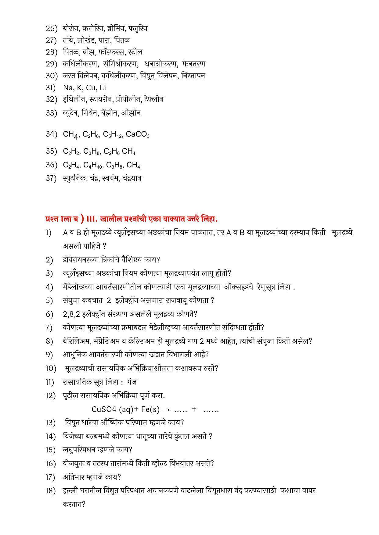 Maharashtra Board Class 10 विज्ञान आणि तंत्रज्ञान भाग – १ Sample Paper  (मराठी माध्यम) - Page 13