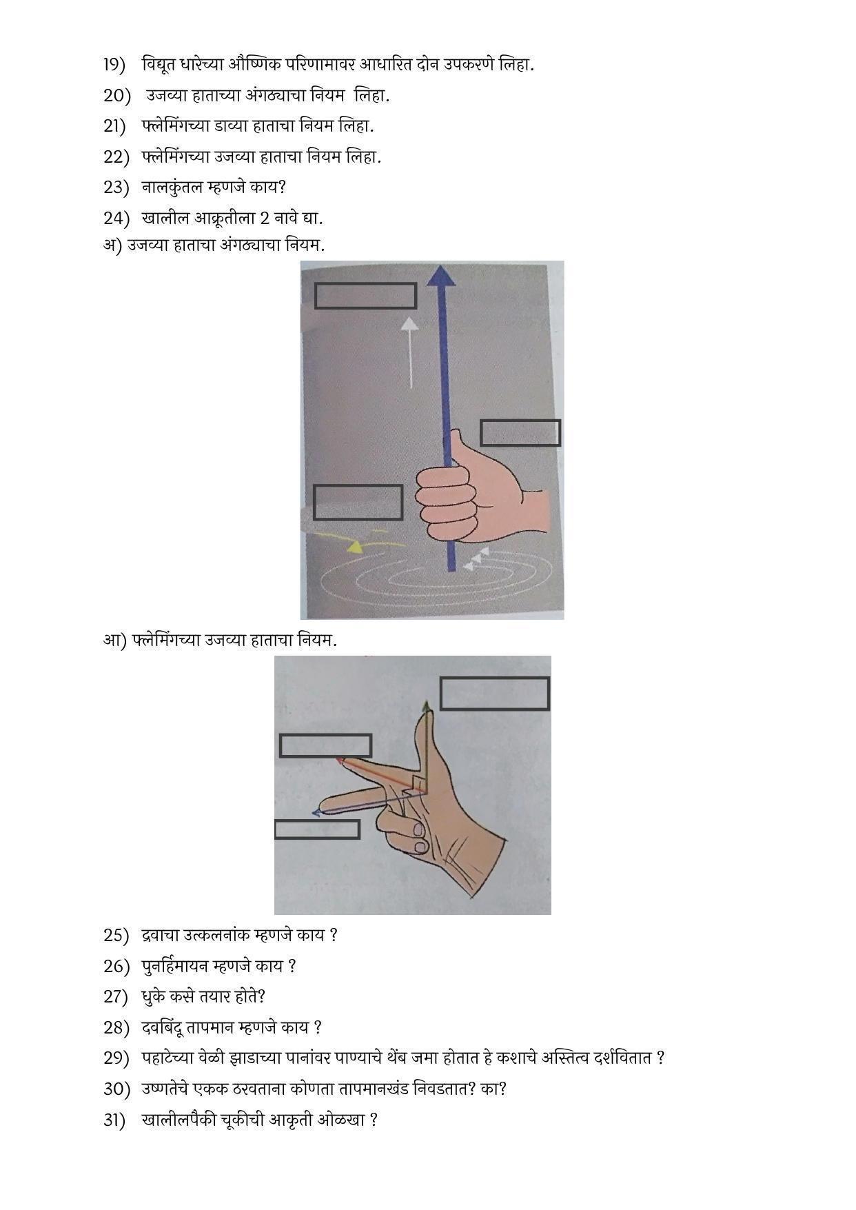 Maharashtra Board Class 10 विज्ञान आणि तंत्रज्ञान भाग – १ Sample Paper  (मराठी माध्यम) - Page 14