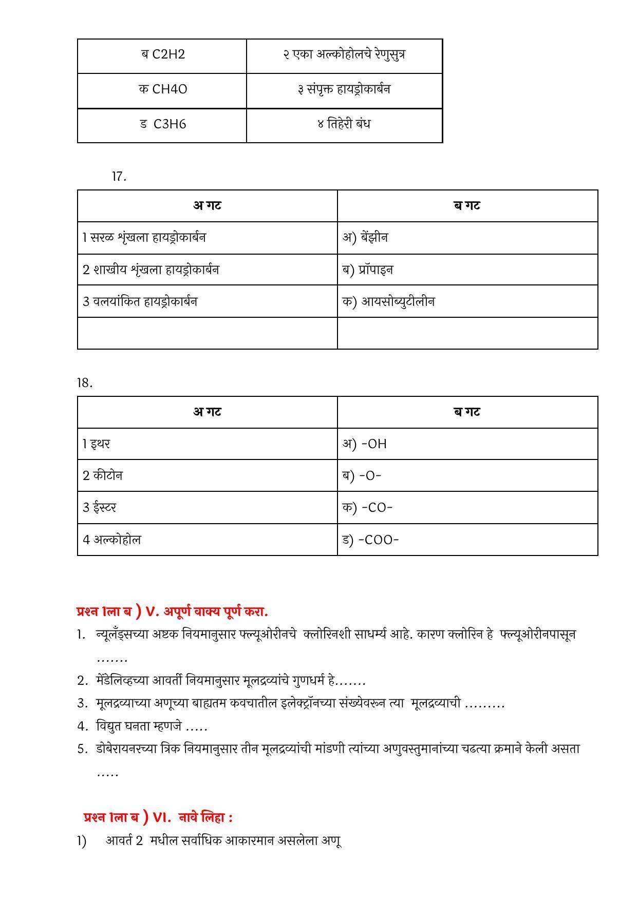 Maharashtra Board Class 10 विज्ञान आणि तंत्रज्ञान भाग – १ Sample Paper  (मराठी माध्यम) - Page 18